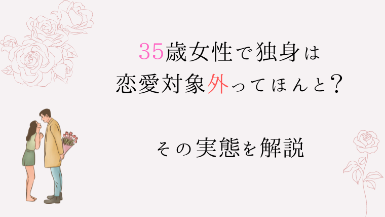 35歳　女性　恋愛　対象