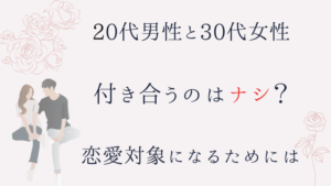 20代男性が30代女性と付き合う