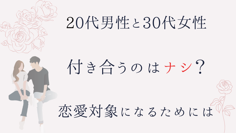 20代男性が30代女性と付き合う