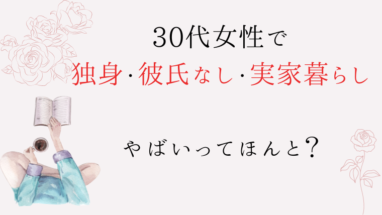 30代女性　独身　彼氏なし　実家暮らし