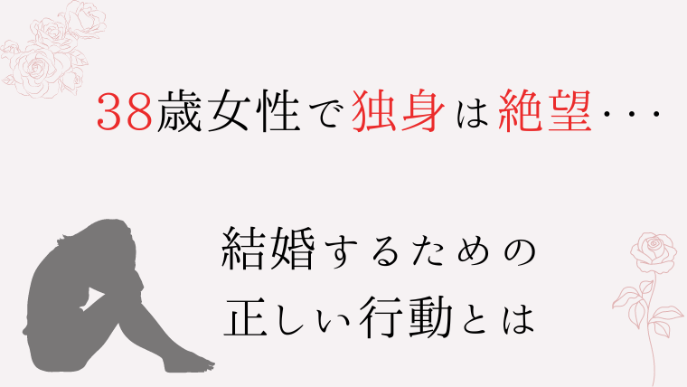38歳　女性　独身　絶望