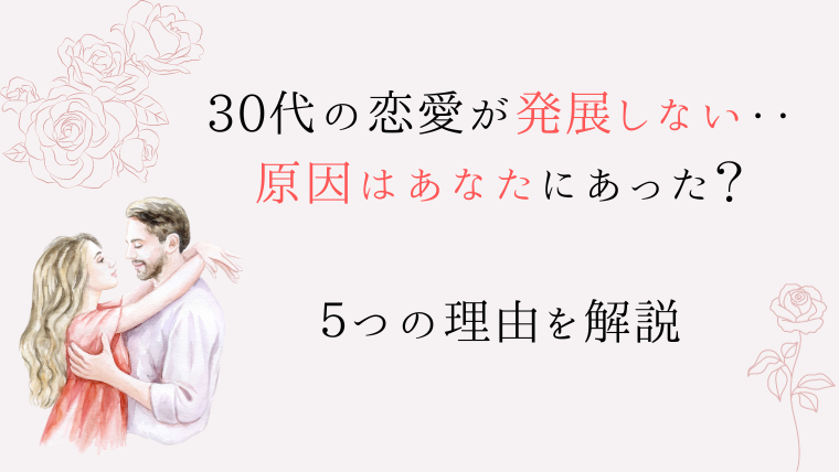 ３０代　恋愛　発展しない