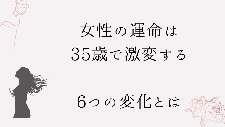女性の運命は35歳で激変する6つの変化とは