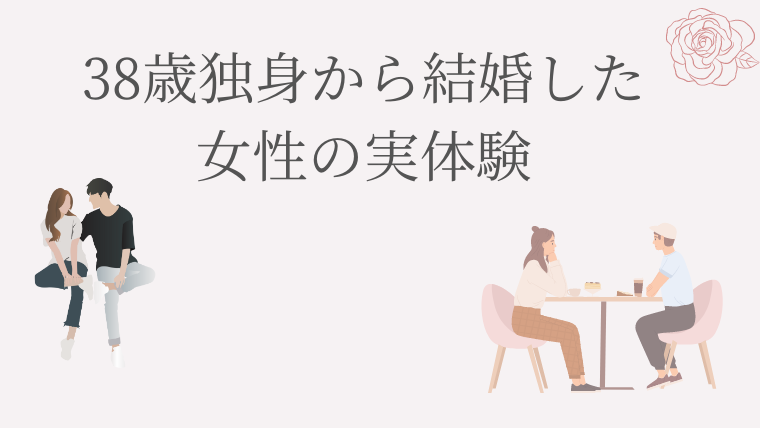 38歳独身から結婚した女性の実体験
