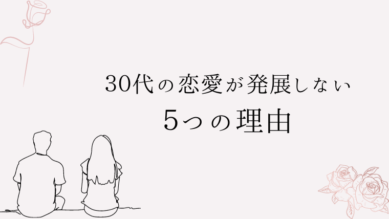 ３０代の恋愛が発展しない５つの理由