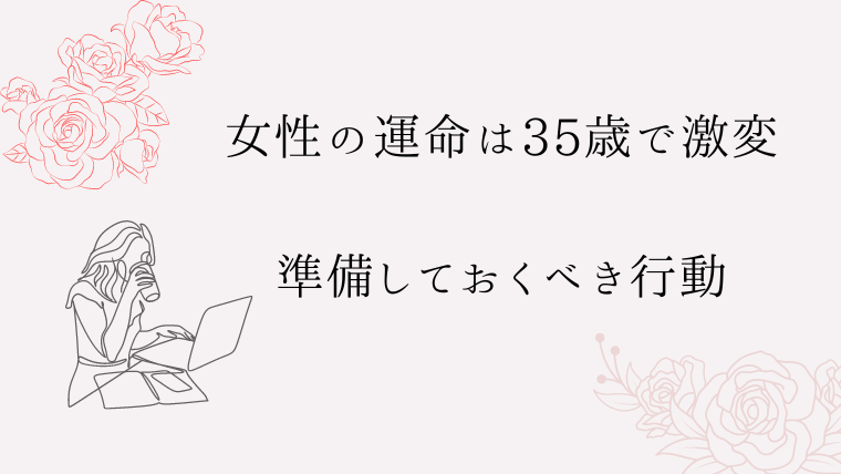 女性の運命は35歳で激変する:準備しておくべき行動