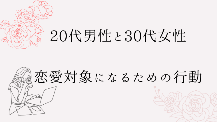 【20代男性が30代女性と付き合いたい】恋愛対象になるための行動