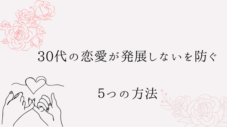 30代の恋愛が発展しないを防ぐ５つの方法