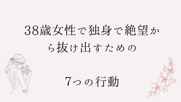 女性で独身で絶望から抜け出すための７つの行動