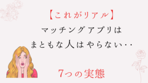 マッチングアプリはまともな人はやらない