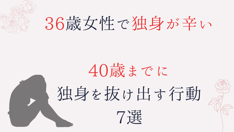 36歳女性　独身　終わってる