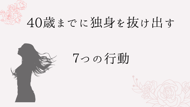 36歳独身女性は終わってる？40歳までに独身を抜け出す７つの行動