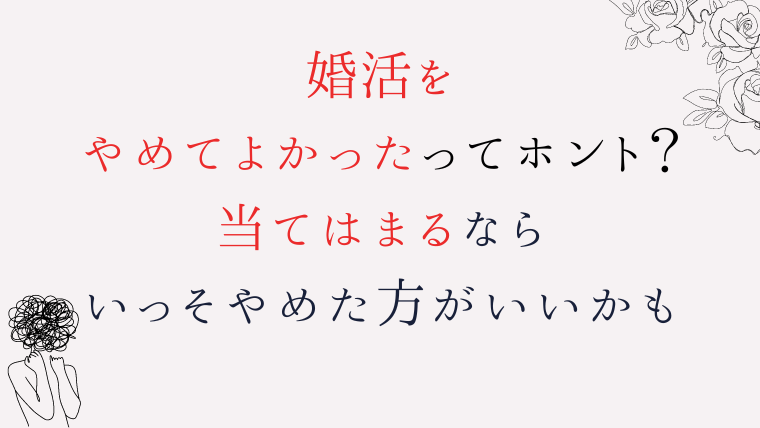 婚活　やめてよかった