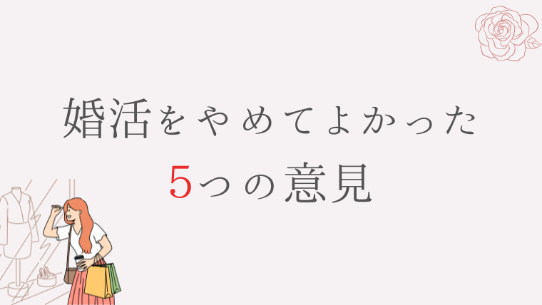 婚活をやめてよかったと思う5つの意見