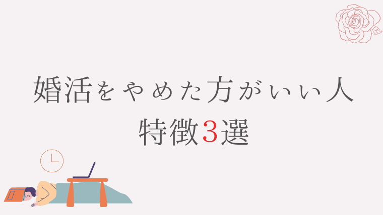 婚活をやめた方がいい人の特徴3選