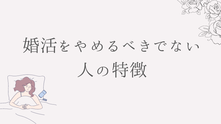 婚活をやめるべきでない人の特徴