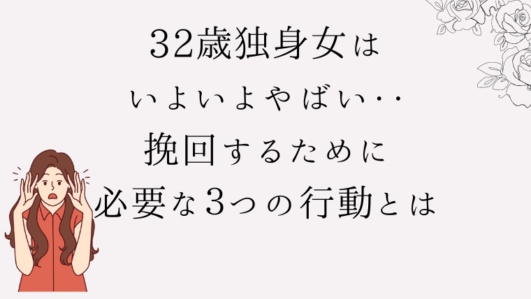 32歳　独身　女　いよいよやばい