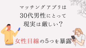 マッチングアプリ　30代　現実　厳しい