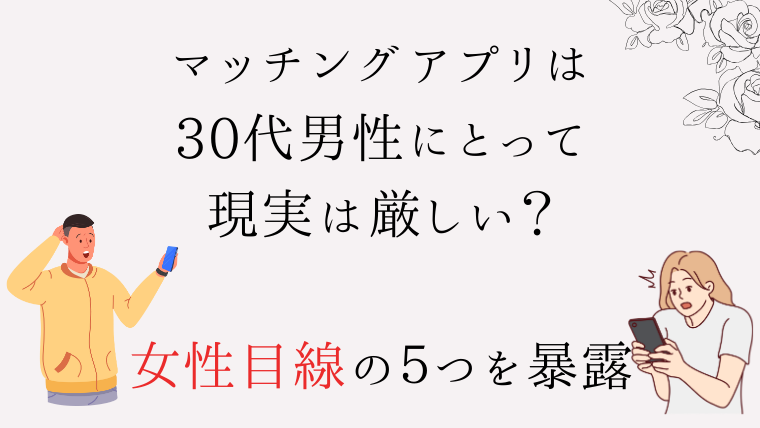マッチングアプリ　30代　現実　厳しい