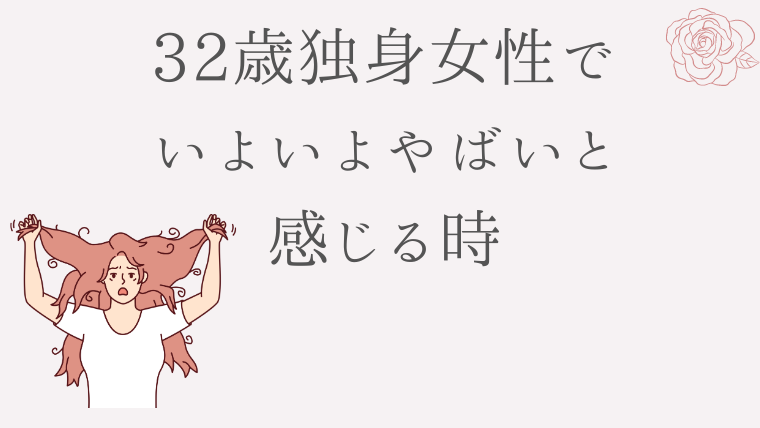 32歳独身女性でいよいよやばいと感じる時