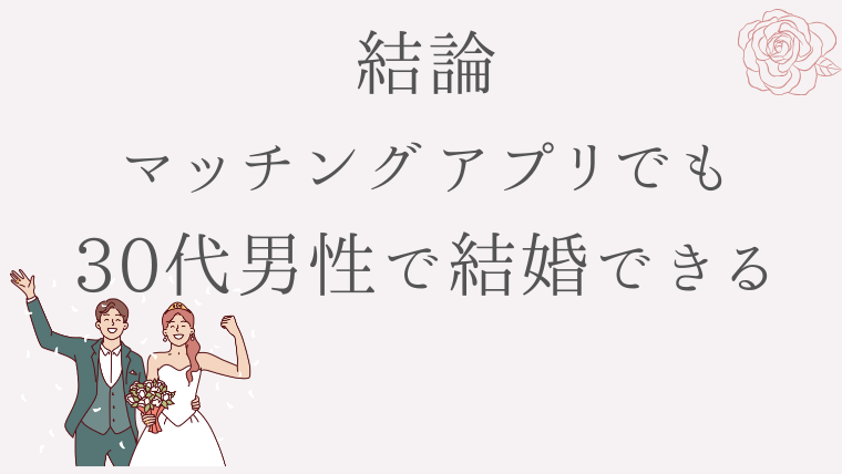 結論；マッチングアプリでも30代男性で現実結婚してます