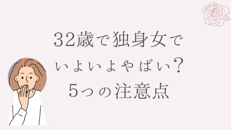 32歳で独身女でいよいよやばい？５つの注意点
