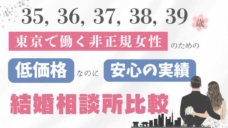 30代後半　非正規女性のおすすめ東京結婚相談所