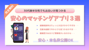 30代後半女性マッチングアプリ３選