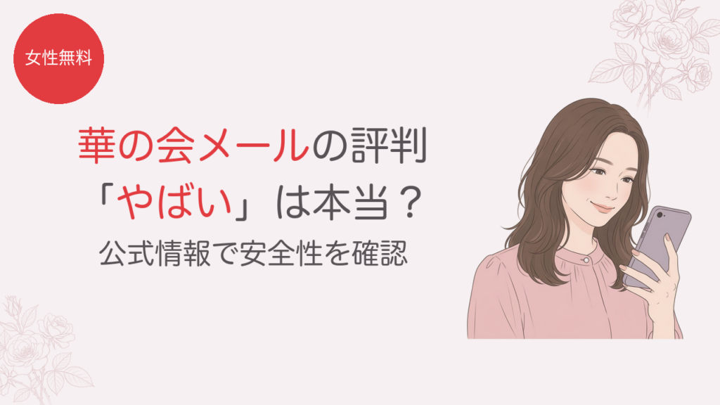 華の会メールの評判 やばいは本当？