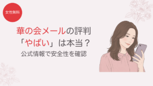 華の会メールの評判 やばいは本当？