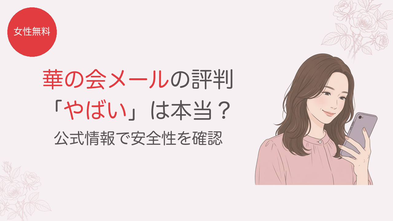 華の会メールの評判 やばいは本当？