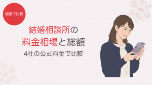 結婚相談所の料金相場と総額