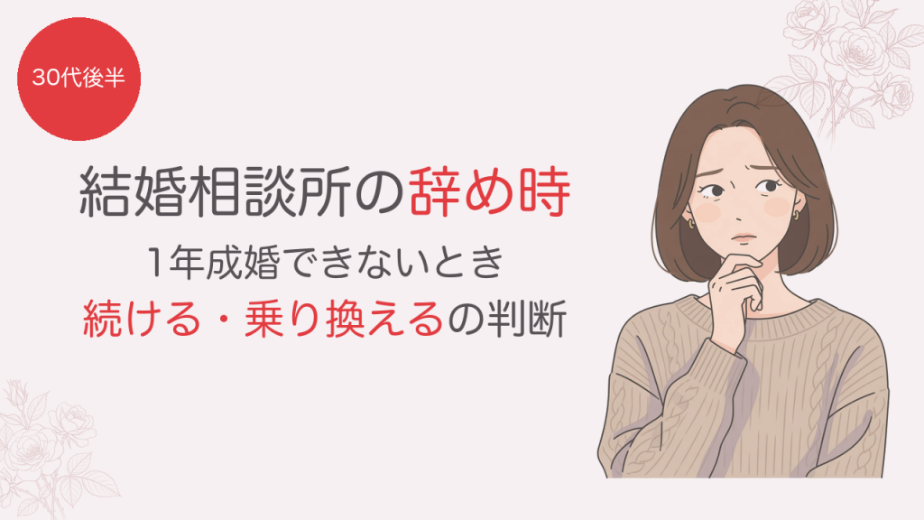 結婚相談所の辞め時 1年成婚できないとき続ける・乗り換えるの判断