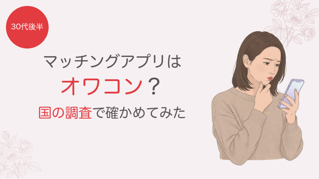 マッチングアプリはオワコン？国の調査で確かめてみた