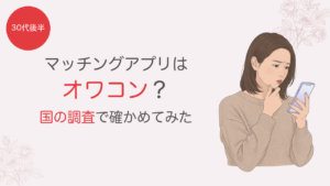 マッチングアプリはオワコン？国の調査で確かめてみた