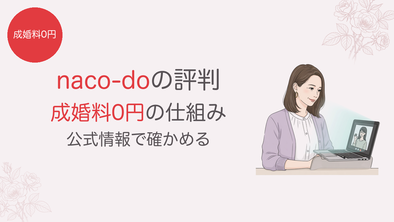 naco-doの評判 成婚料0円の仕組み