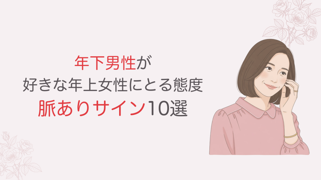 年下男性が好きな年上女性にとる態度 脈ありサイン10選