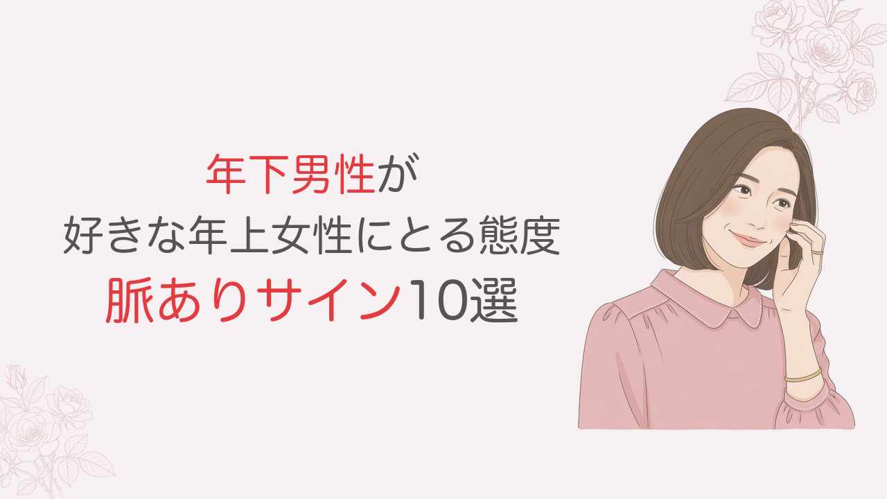 年下男性が好きな年上女性にとる態度 脈ありサイン10選
